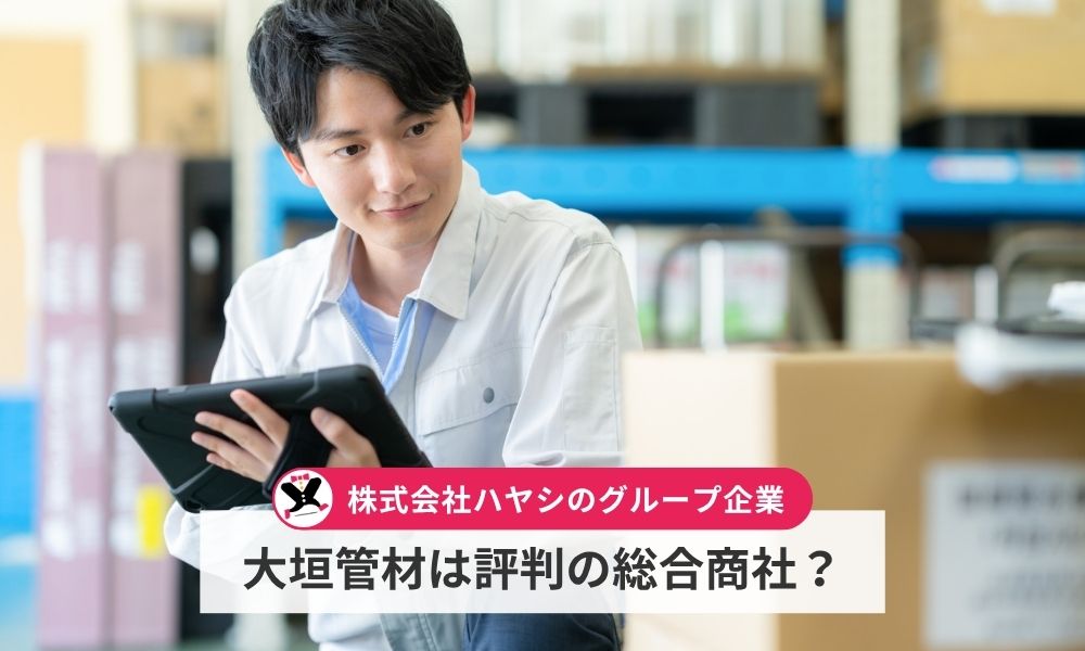 大垣管材は評判の総合商社？