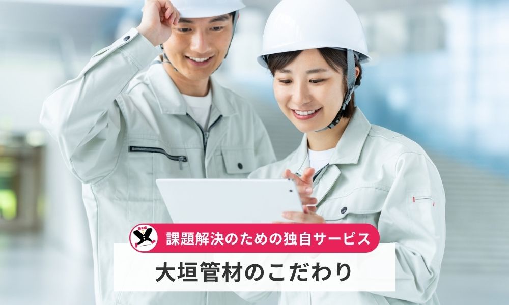 大垣管材のこだわり