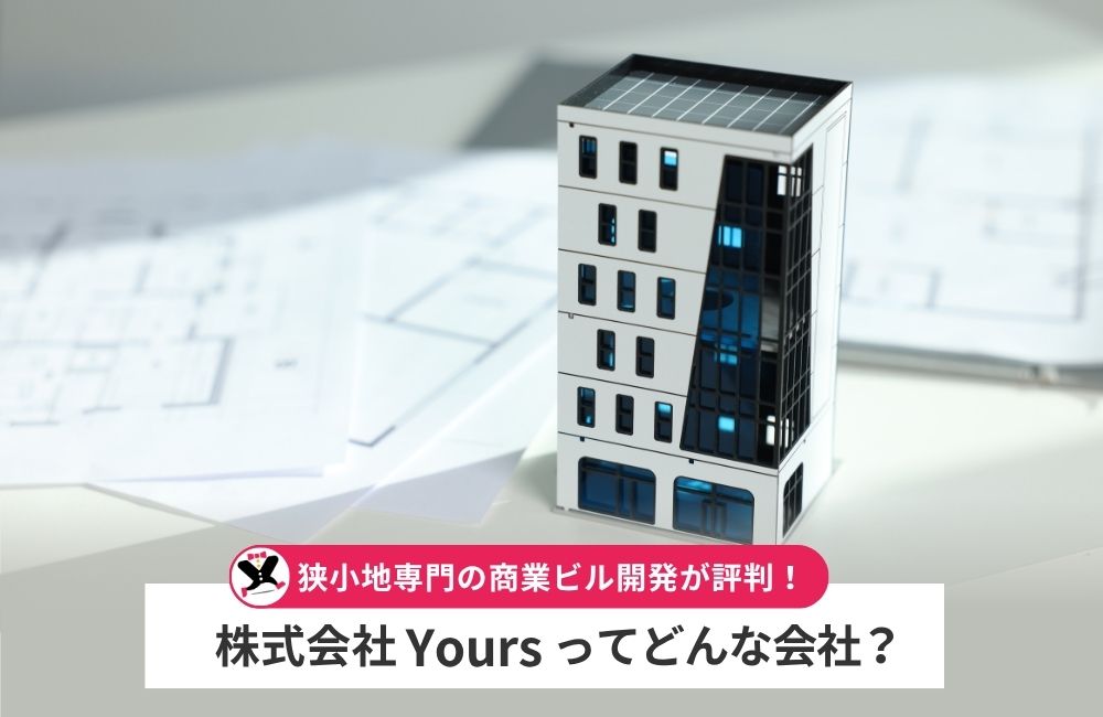 株式会社Yoursってどんな会社？