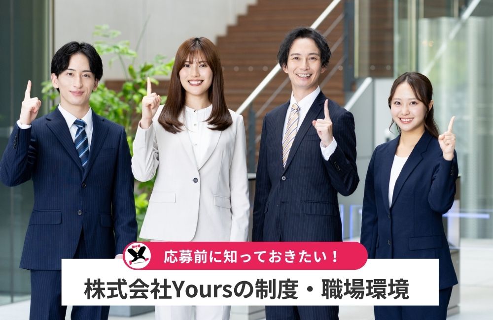 株式会社Yoursの制度・職場環境