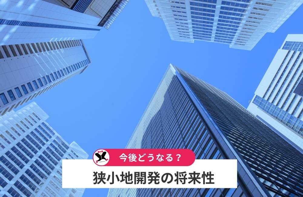 狭小地開発の将来性