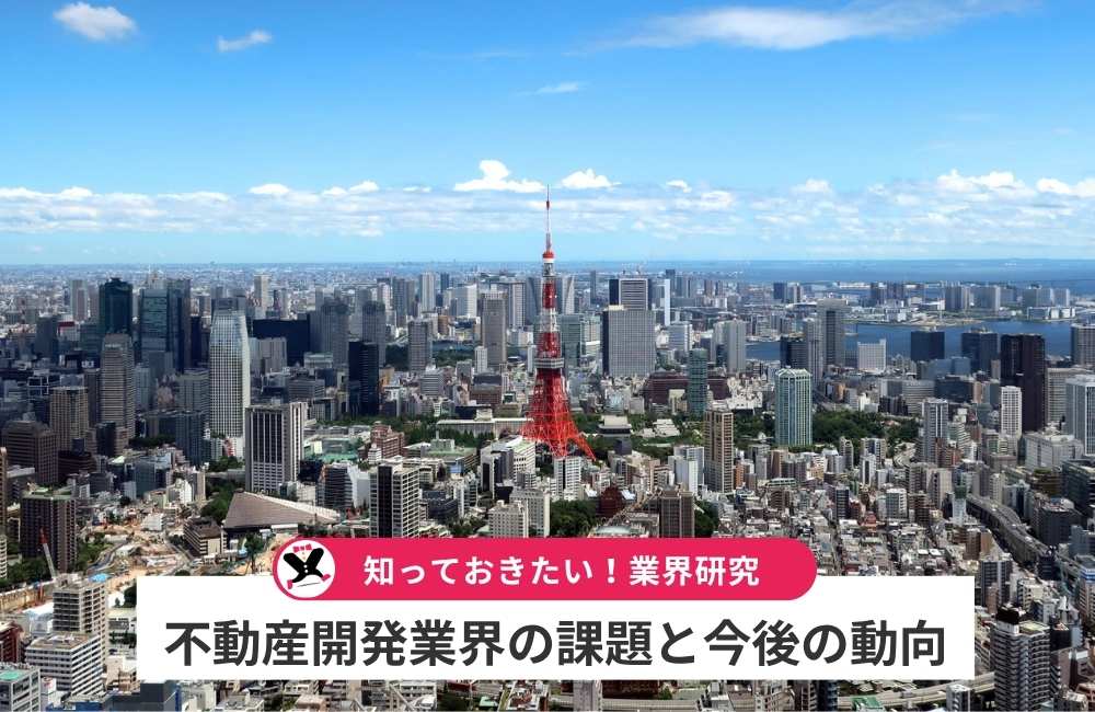 不動産開発（デベロッパー）業界の課題と今後の動向