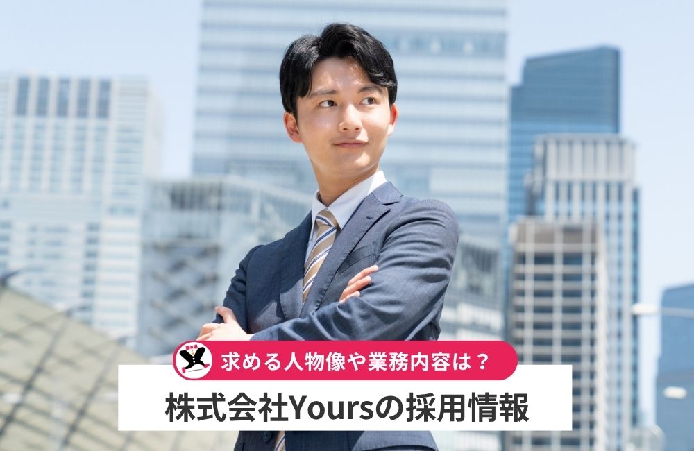 株式会社Yoursの採用情報