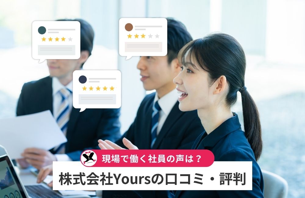 株式会社Yoursで働く社員の口コミ・評判