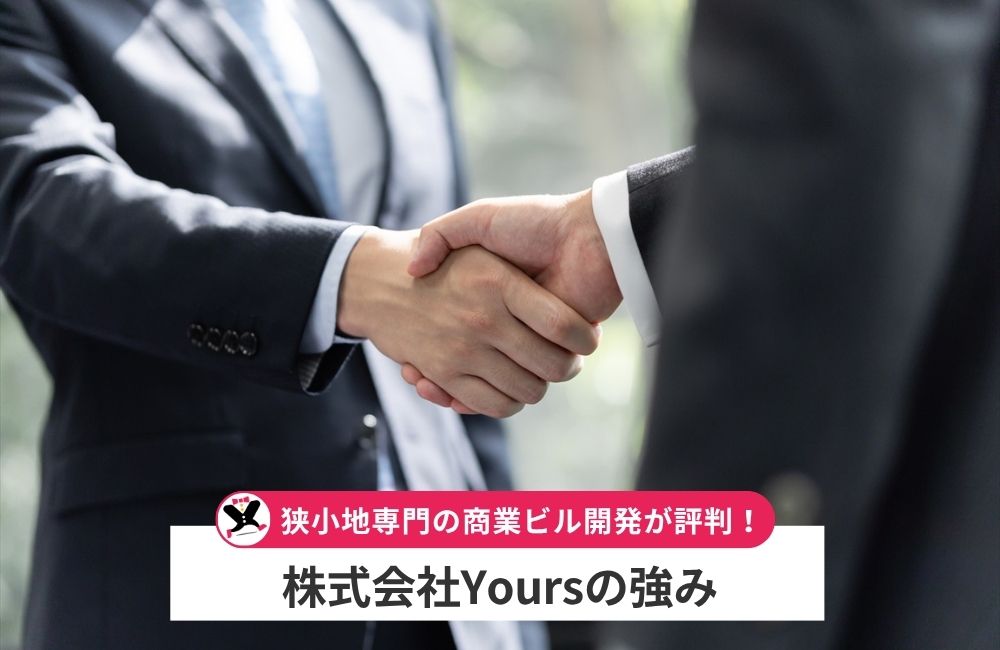 株式会社Yoursの強み