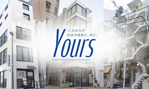 株式会社Yoursとはどんな会社?社員の口コミ・評判と採用情報を解説