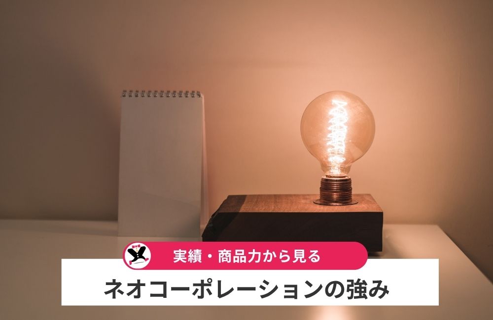 ネオコーポレーションの強み