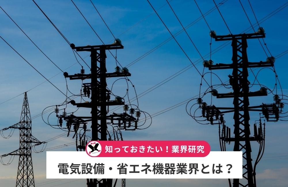 ネオコーポレーションが属する電気設備・省エネ機器業界とは？