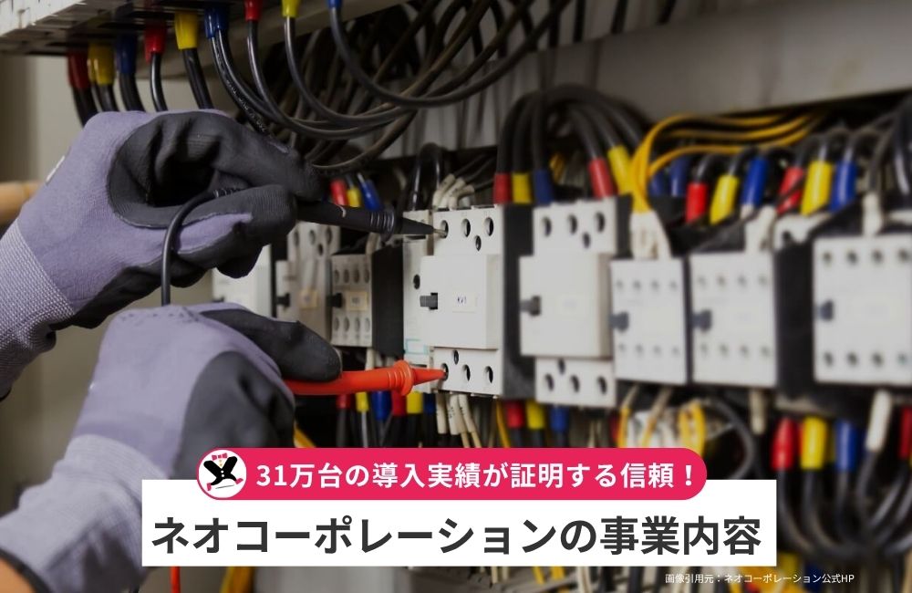 ネオコーポレーションの事業内容
