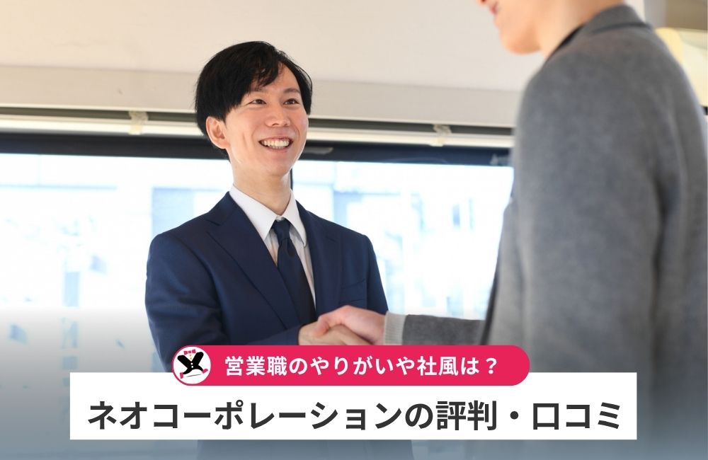 ネオコーポレーションの評判・口コミ！営業職のやりがいや社風は？