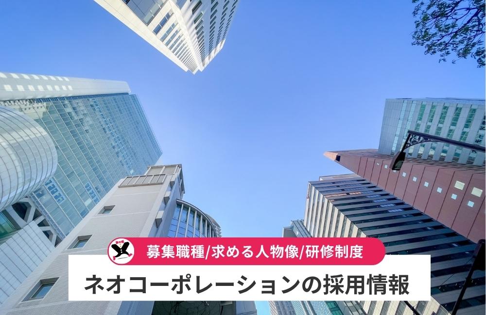 ネオコーポレーションの採用情報