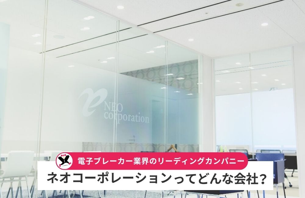 ネオコーポレーションとはどんな会社？
